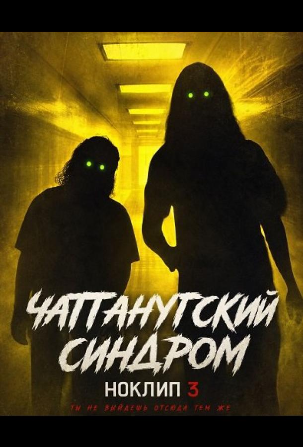 Чаттанугский синдром: Ноклип 3