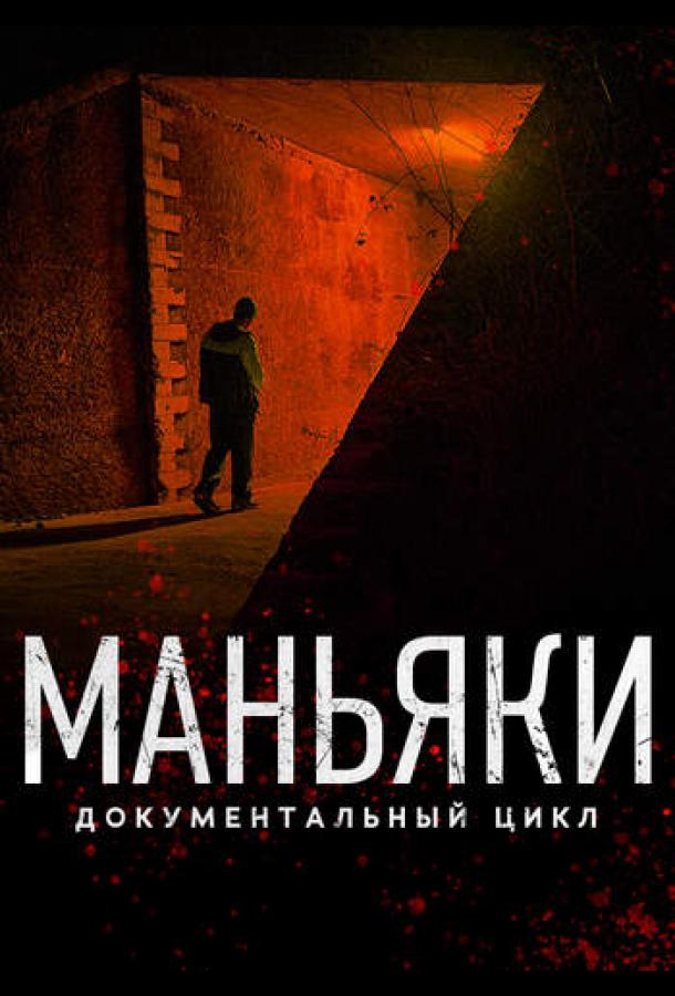 Маньяки