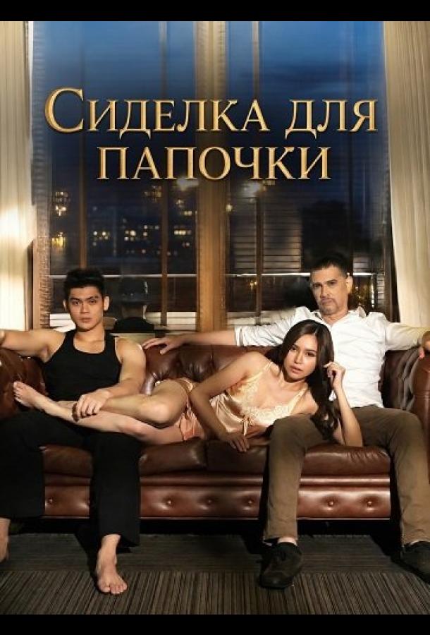 Сиделка для папочки