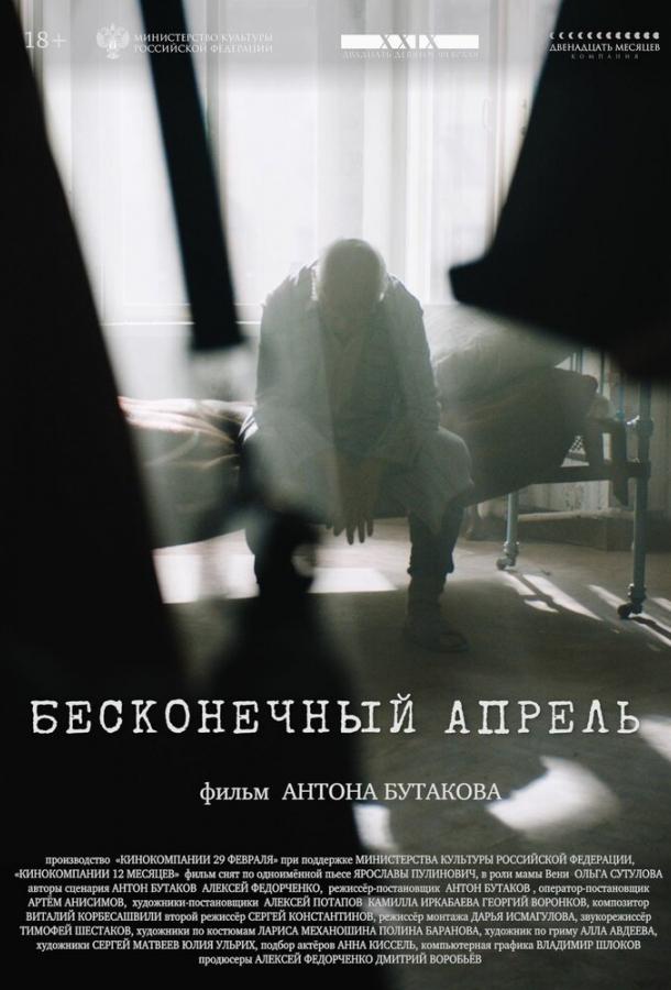 Бесконечный апрель