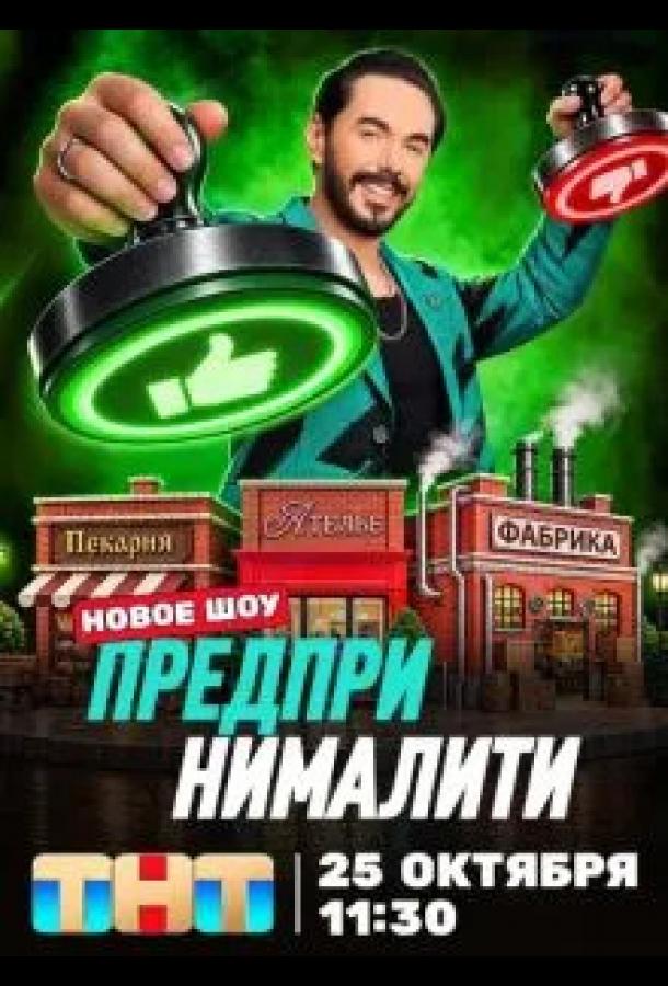 Предпринималити