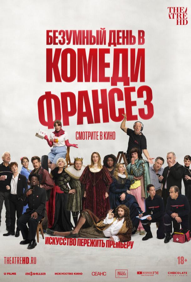 Безумный день в Комеди Франсез