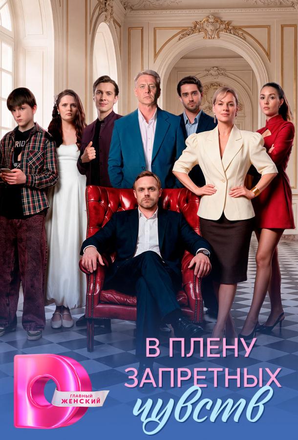 В плену запретных чувств