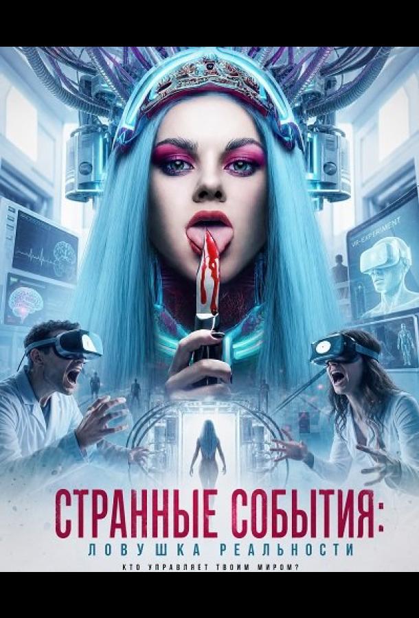 Странные события: Ловушка реальности