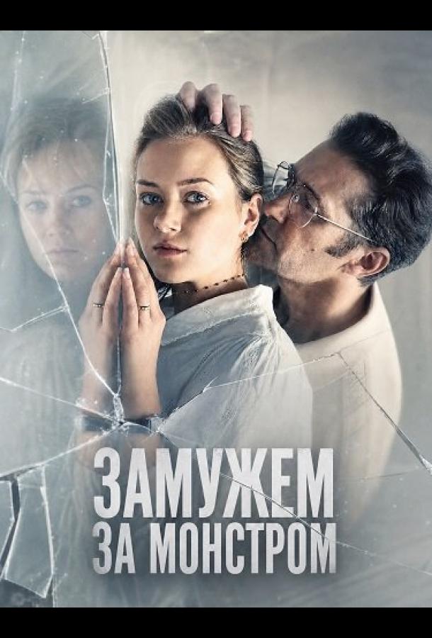 Замужем за монстром