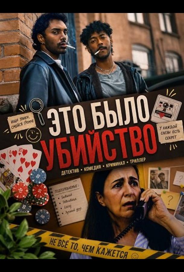 Это было убийство