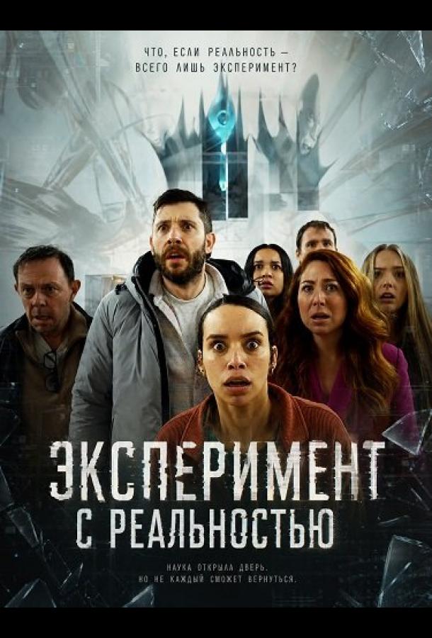 Эксперимент с реальностью