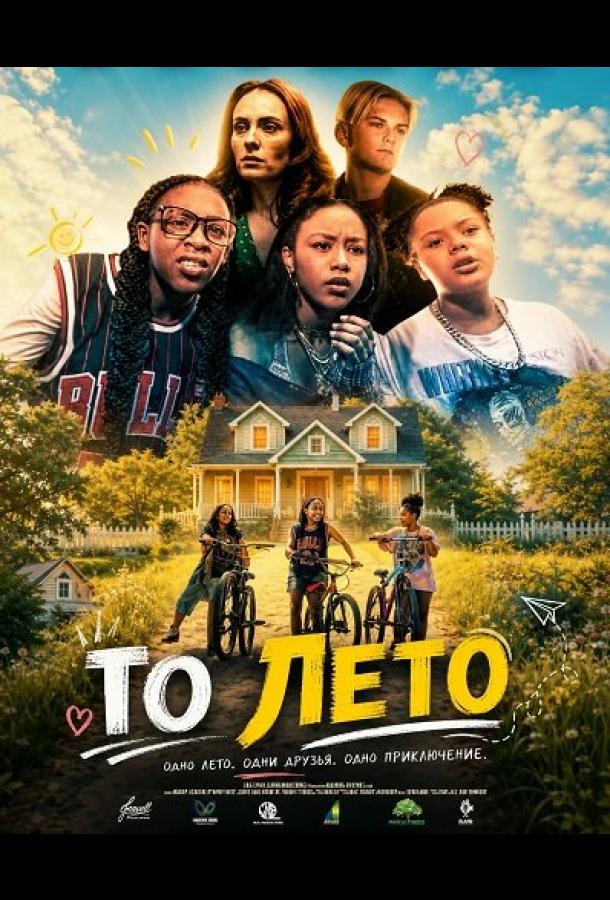 То лето