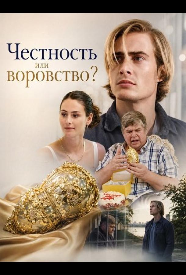 Честность или воровство?