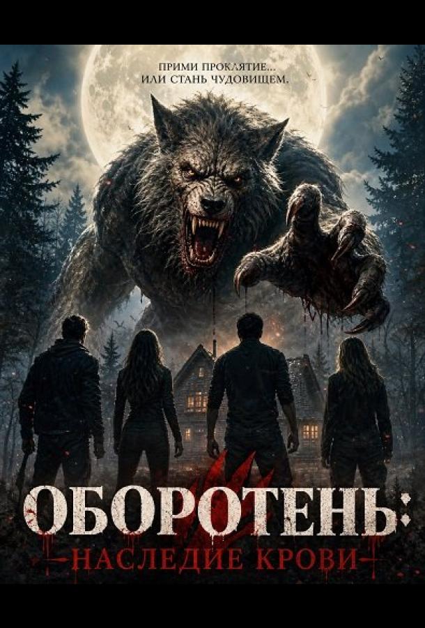 Оборотень: Наследие крови