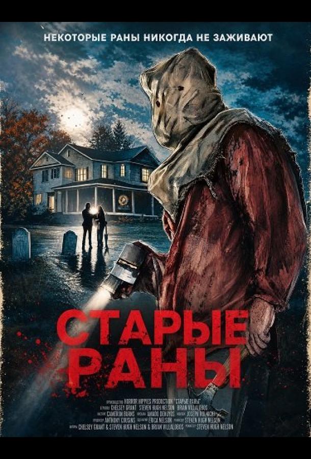 Старые раны