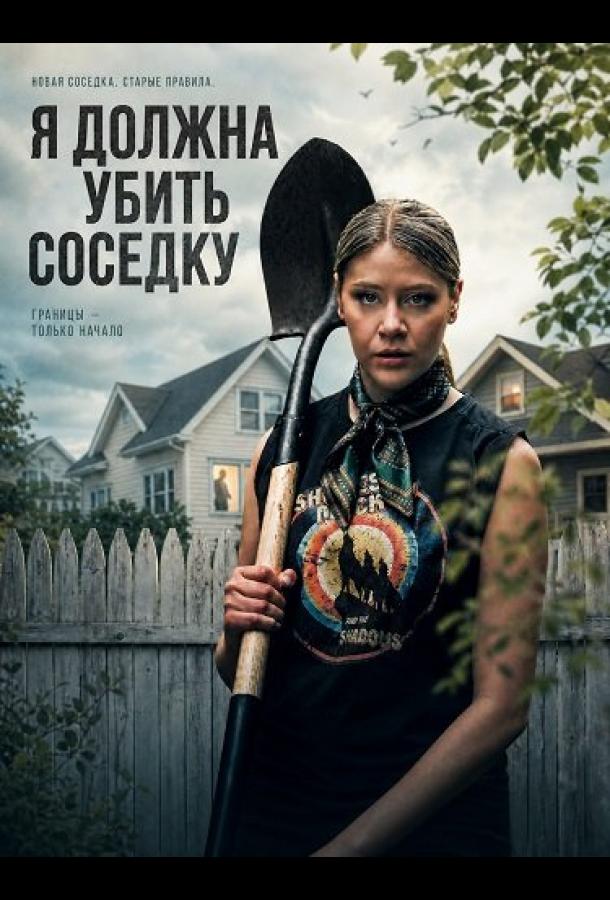 Я должна убить соседку