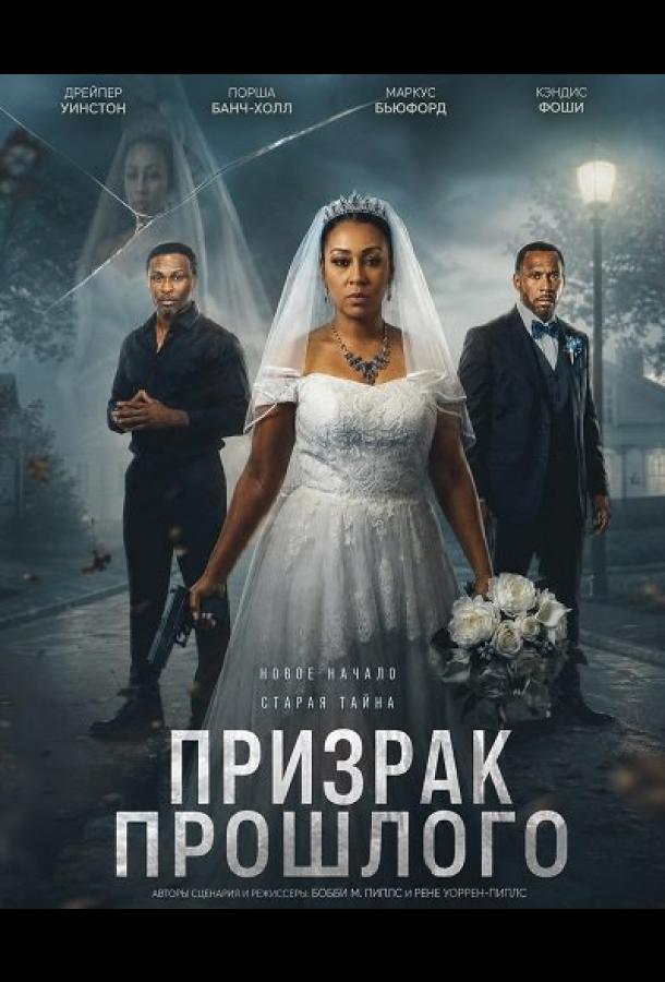 Призрак прошлого