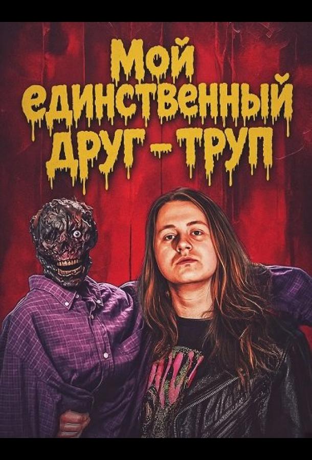 Мой единственный друг - труп