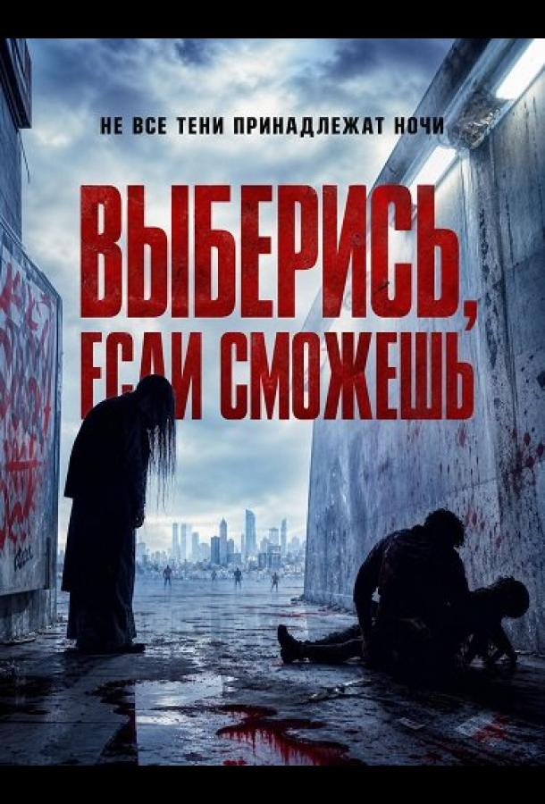 Выберись, если сможешь
