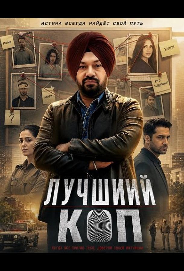 Лучший коп