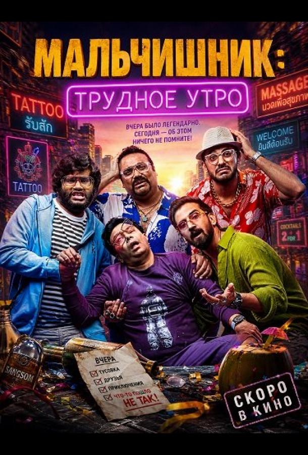 Мальчишник: Трудное утро