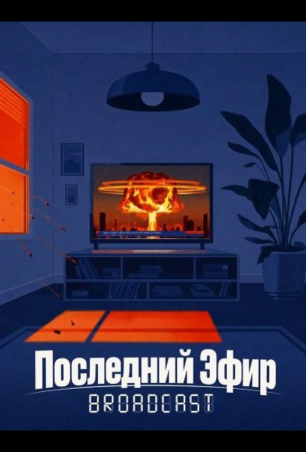 Последний Эфир