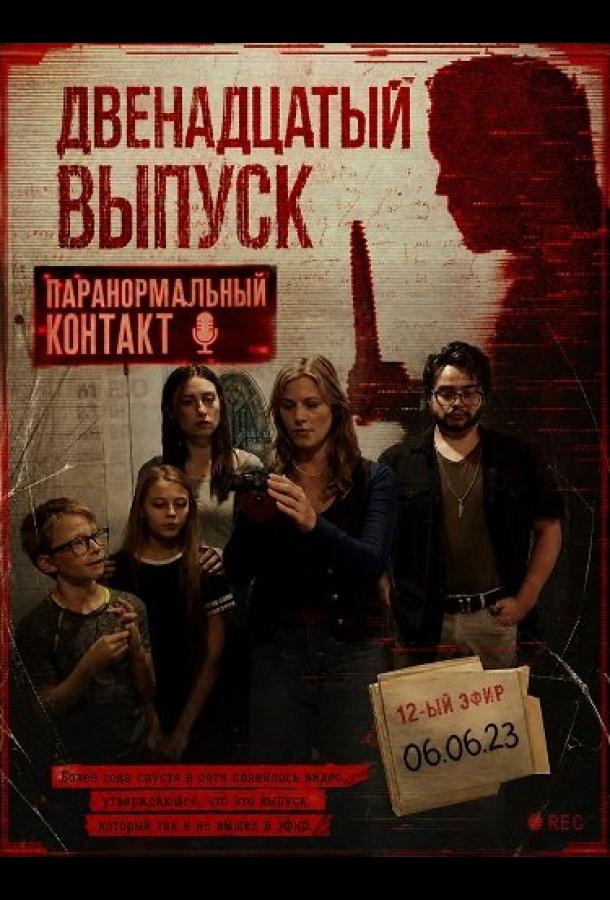 Двенадцатый выпуск