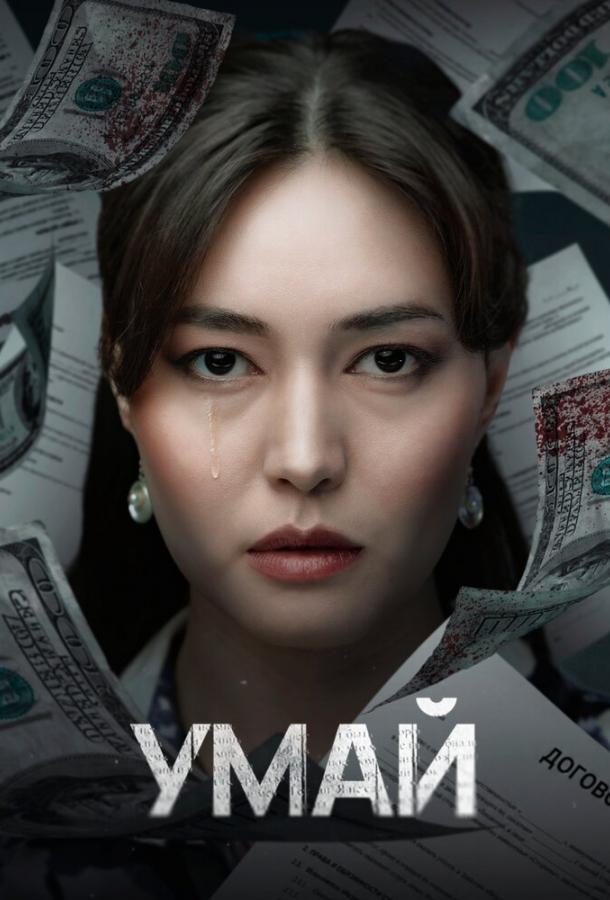Умай