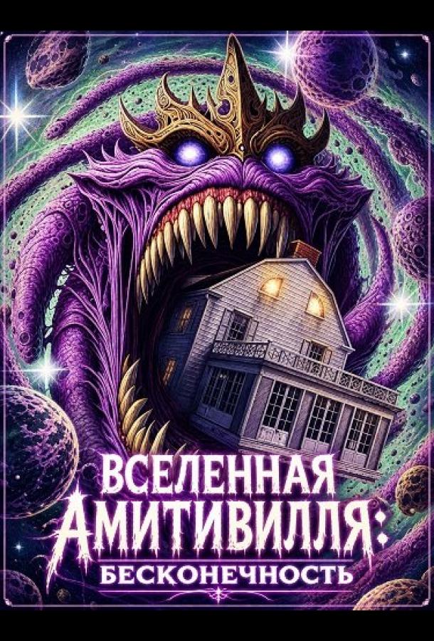 Вселенная Амитивилля: Бесконечность