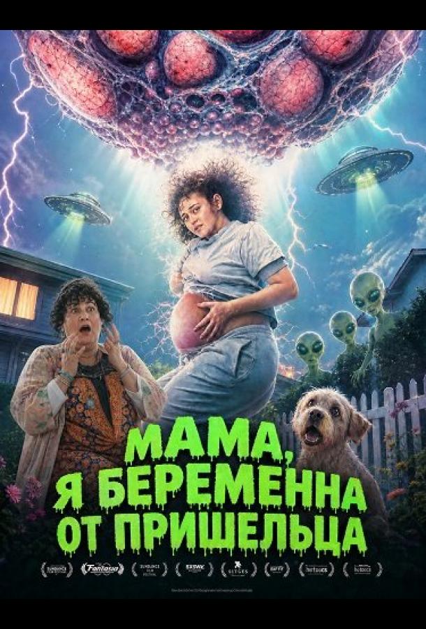 Мама, я беременна от пришельца