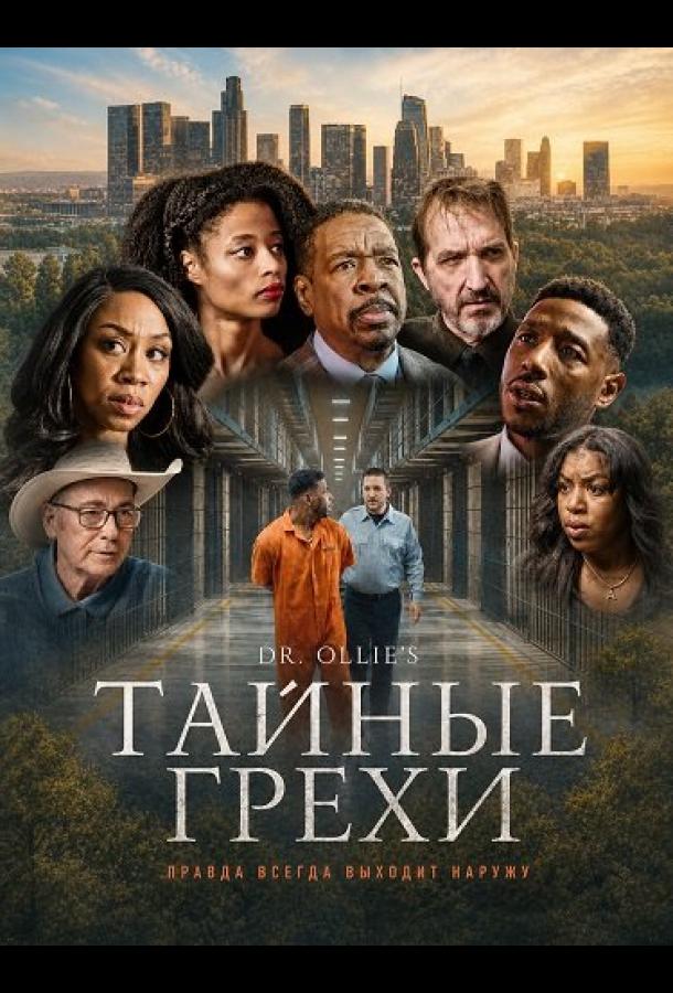 Тайные грехи
