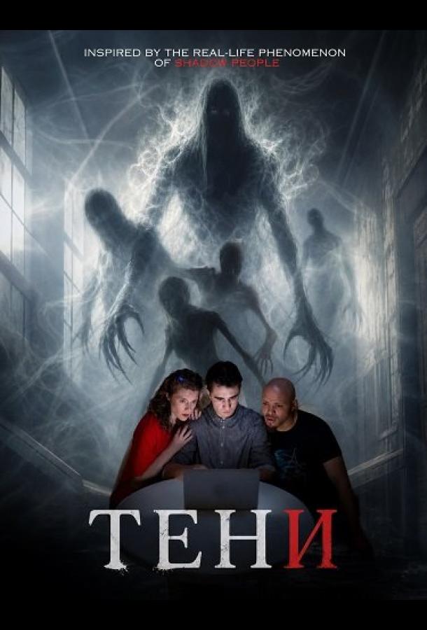 Тени