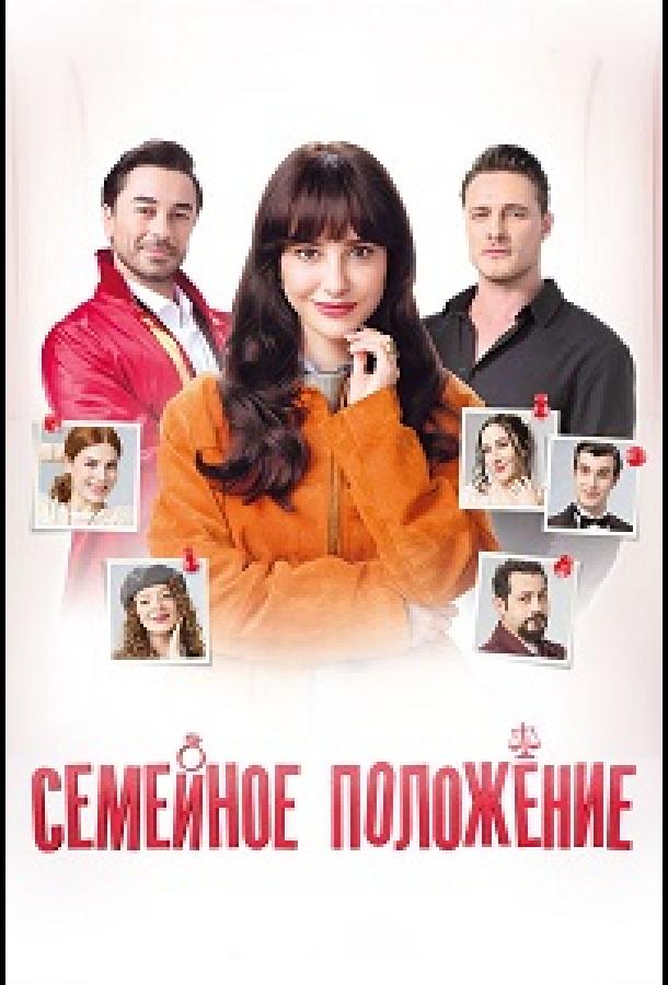 Семейное положение