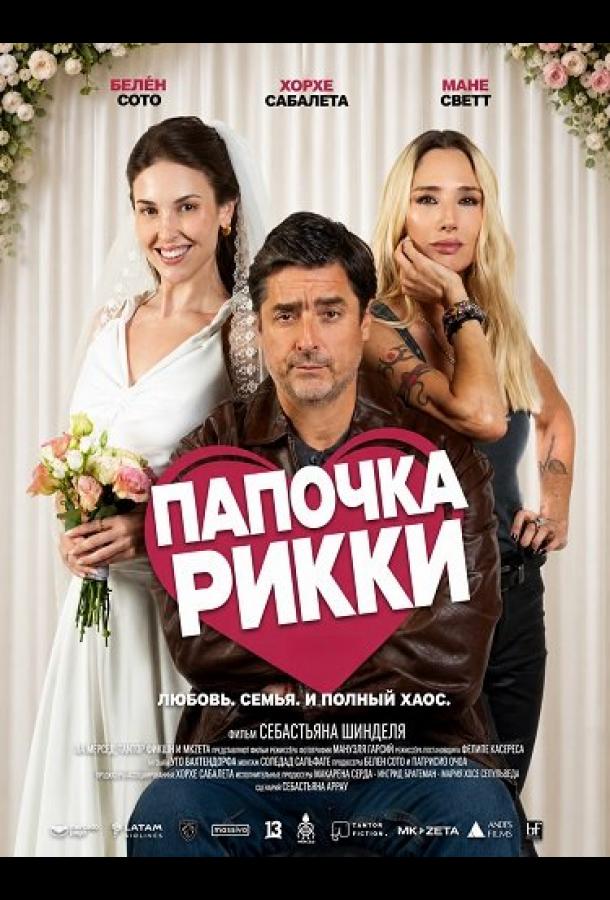 Папочка Рикки