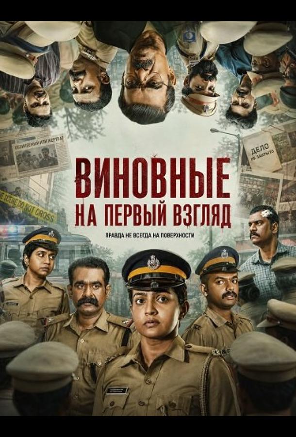 Виновные на первый взгляд