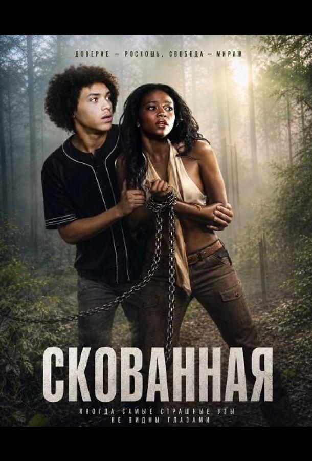 Скованная