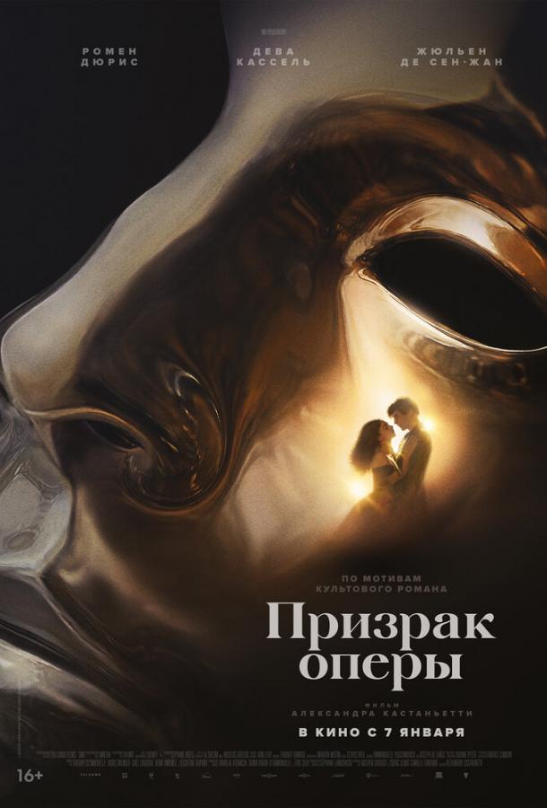 Призрак оперы