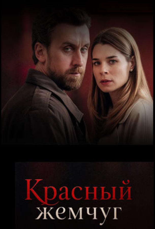 Красный жемчуг