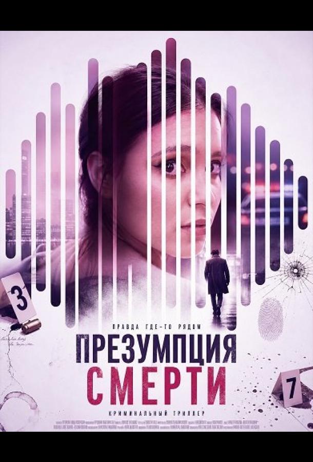 Презумпция смерти
